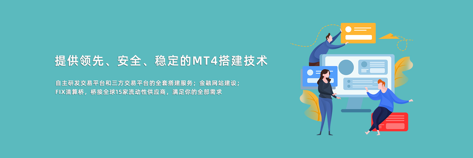 提供领先、安全、稳定的MT4搭建技术